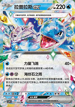 Lapras ex