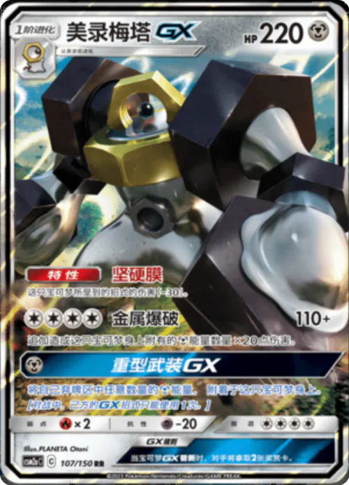 Melmetal GX