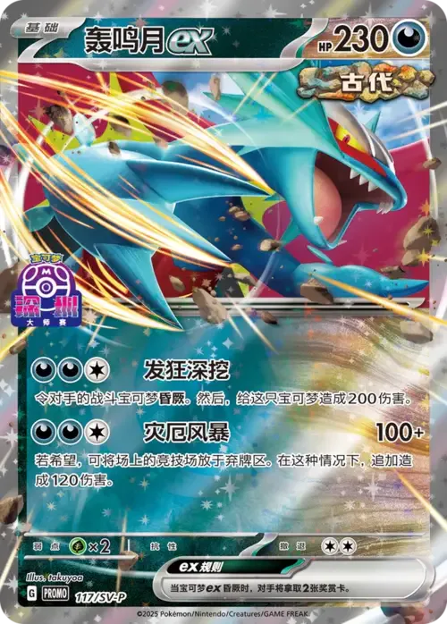 Roaring Moon ex