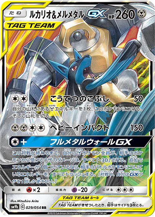 Lucario & Melmetal GX