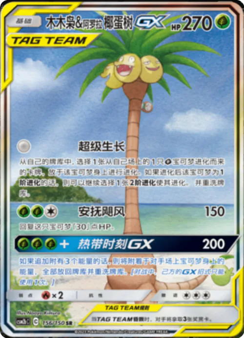 Rowlet & Alolan exeggutor GX