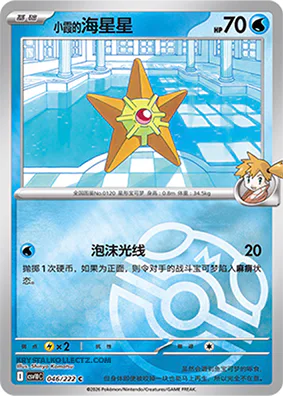 Misty's Staryu