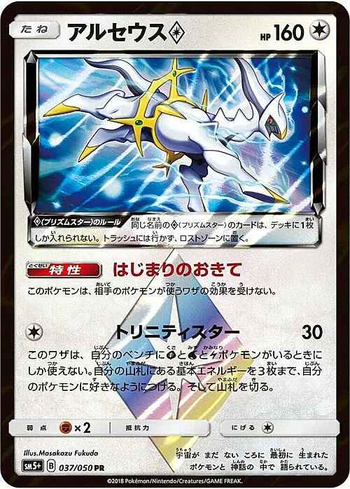 Arceus ◇ Prism Star