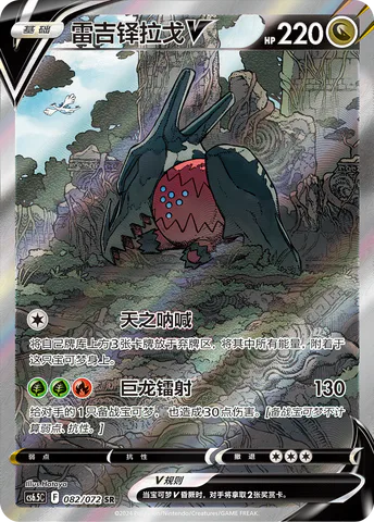 Regidrago V