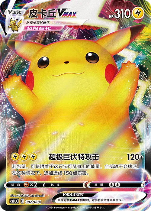 Pikachu VMAX