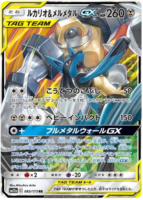 Lucario & Melmetal GX