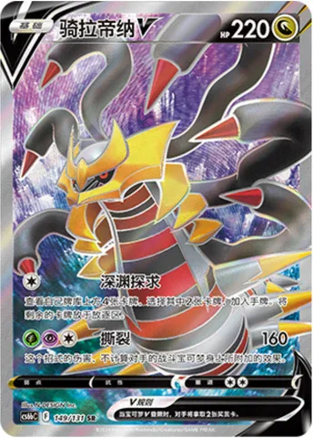 Giratina V