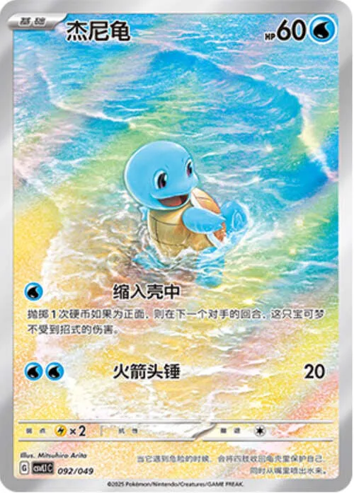Squirtle