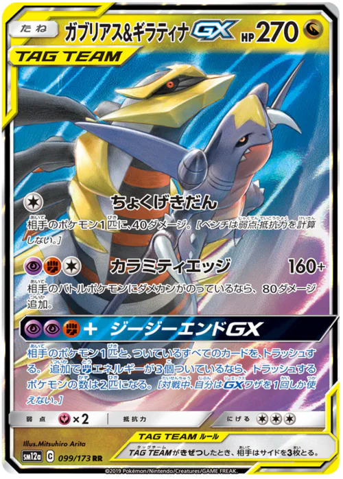 Garchomp & Giratina GX