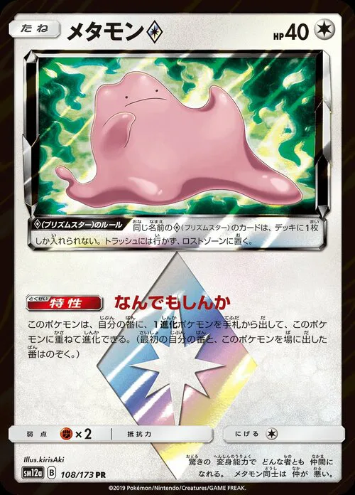 Ditto ◇ Prism Star