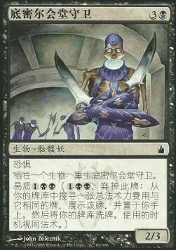 Dimir House Guard