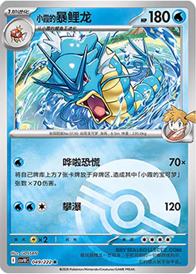 Misty's Gyarados
