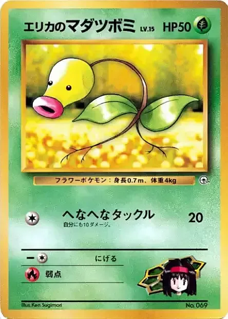 Erika's Bellsprout Lv.15