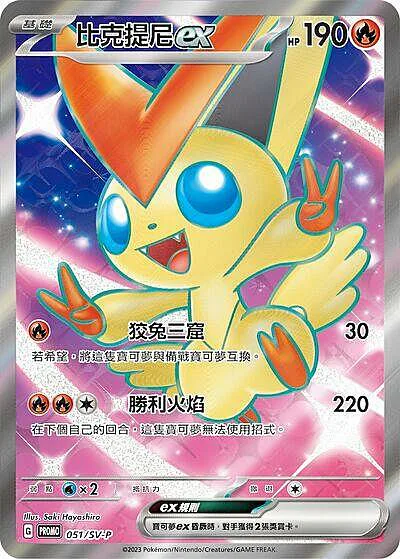 Victini ex