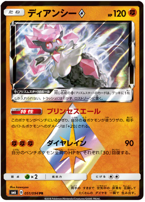 Diancie ◇Prism Star