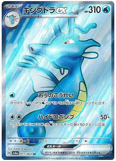 Kingdra ex