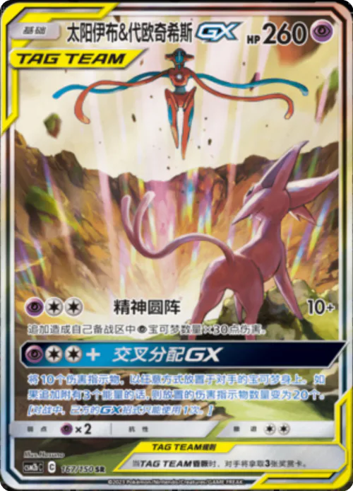 Espeon & Deoxys GX