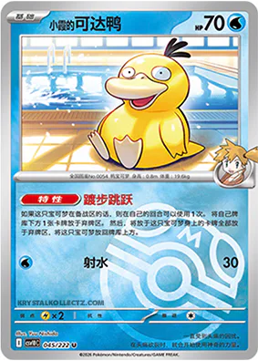Misty's Psyduck