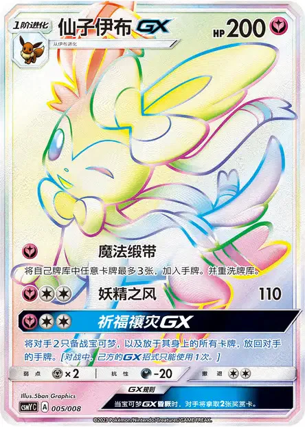 Sylveon GX