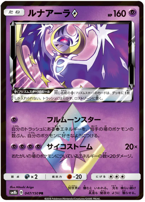 Lunala ◇ Prism Star