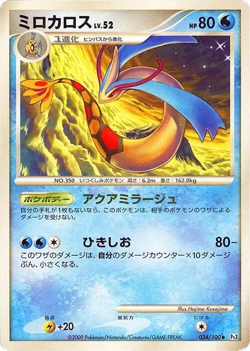Milotic Lv.52