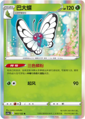 Butterfree