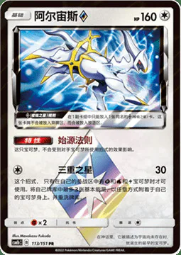 Arceus ◇ Prism Star