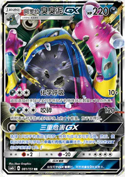 Alolan Muk GX