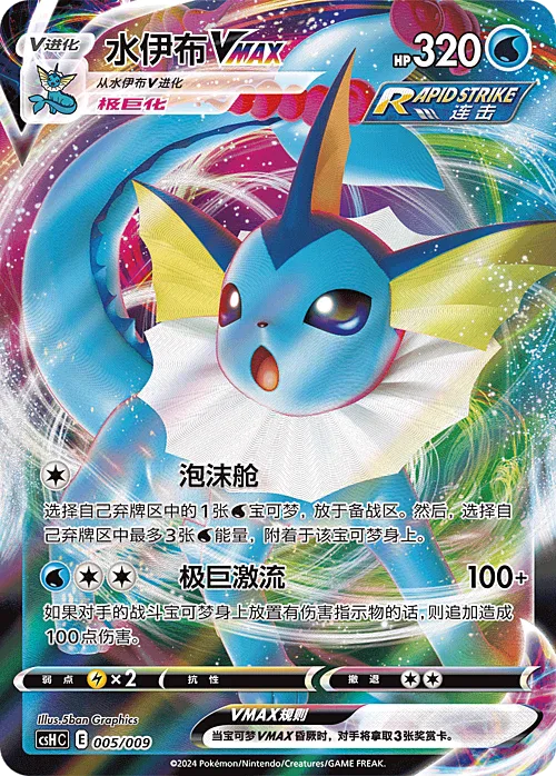 Vaporeon VMAX