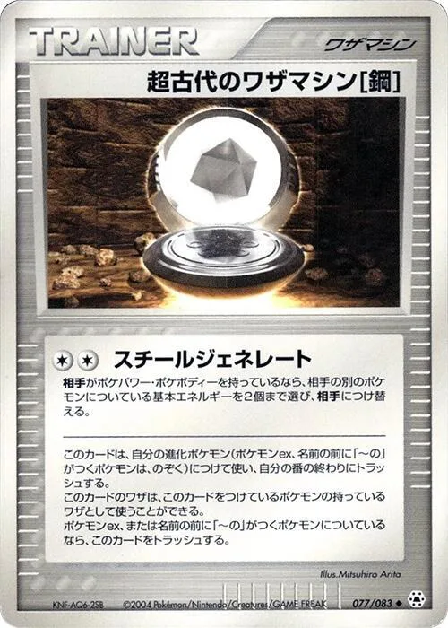 Ancient Technical Machine (Steel)