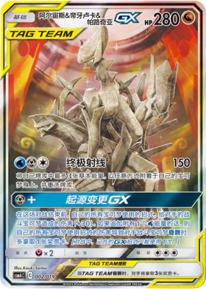 Arceus & Dialga & Palkia GX