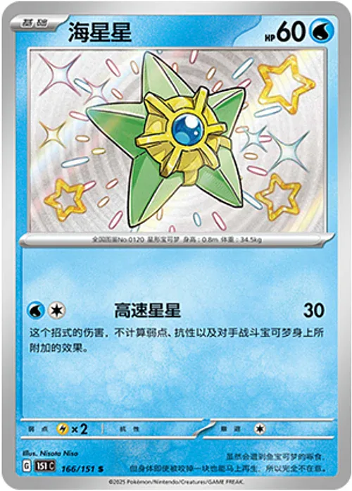 Staryu