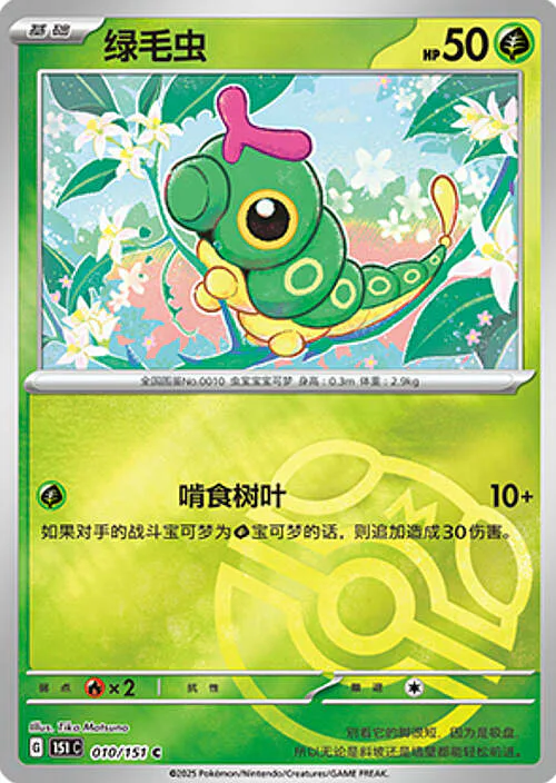 Caterpie