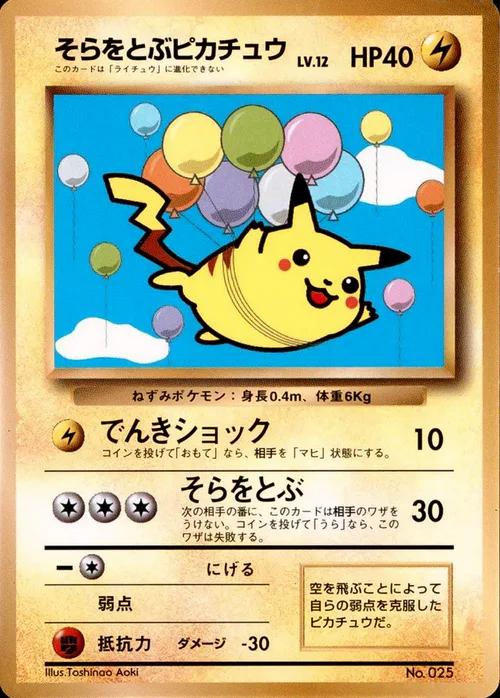 Flying Pikachu Lv.12
