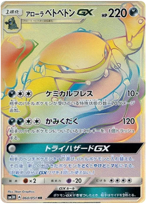 Alolan Muk GX