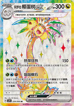 Alolan exeggutor ex