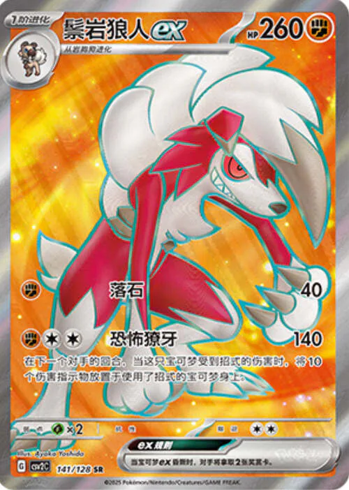 Lycanroc ex