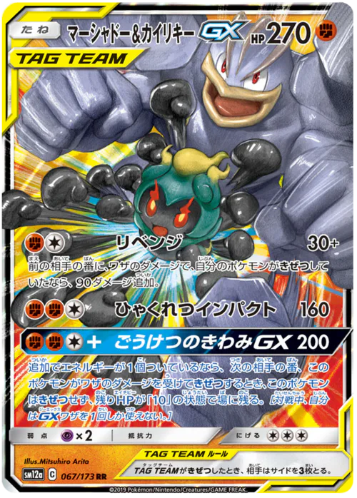 Marshadow & Machamp GX