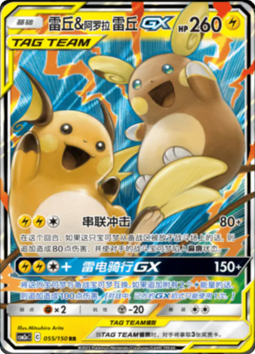 Raichu & Alolan Raichu GX