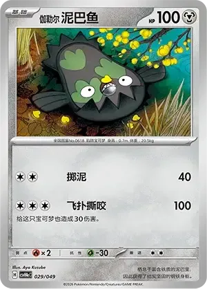 Galarian Stunfisk