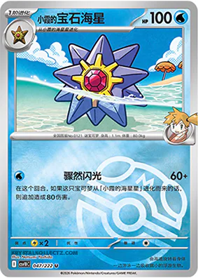Misty's Starmie