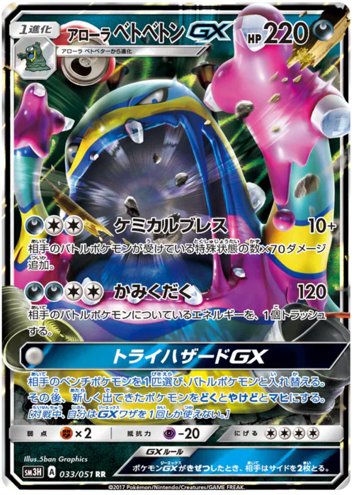 Alolan Muk GX