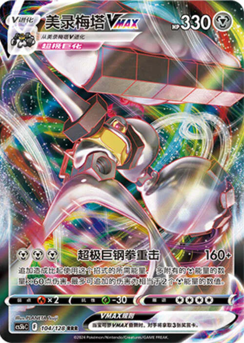 Melmetal VMAX