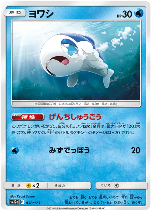 Wishiwashi