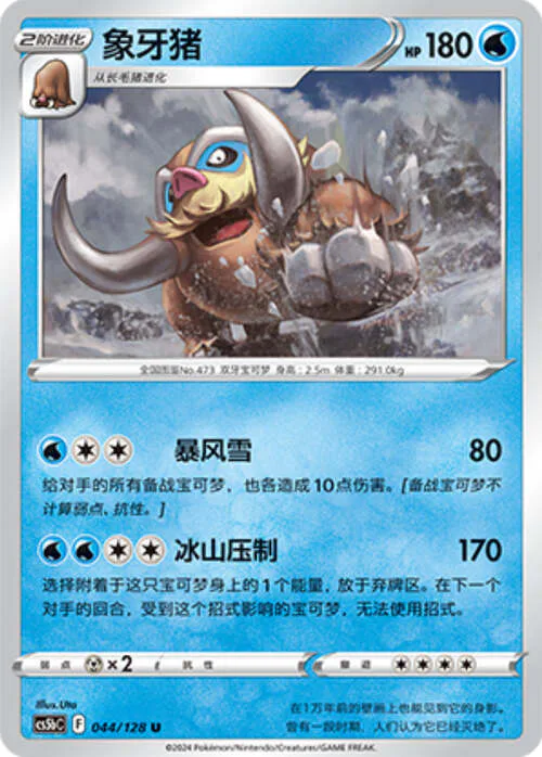 Mamoswine