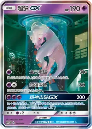 Mewtwo GX
