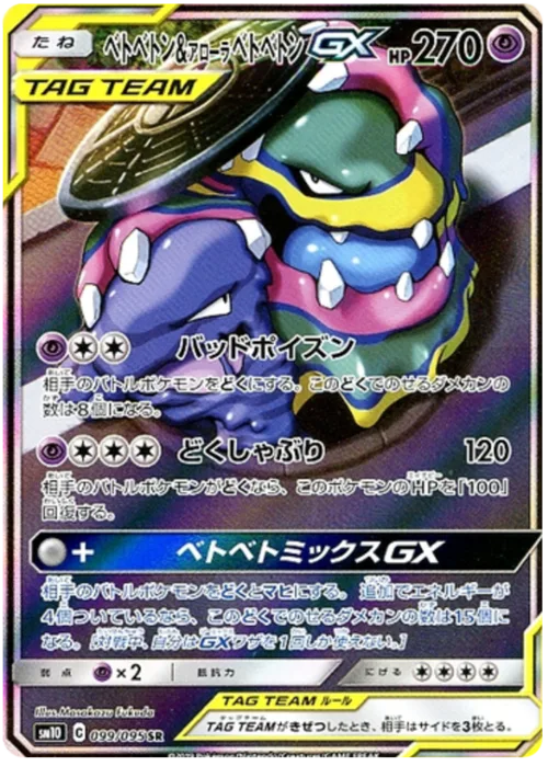 Muk & Alolan Muk GX