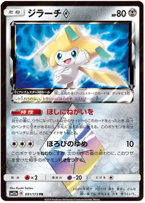 Jirachi ◇ Prism Star