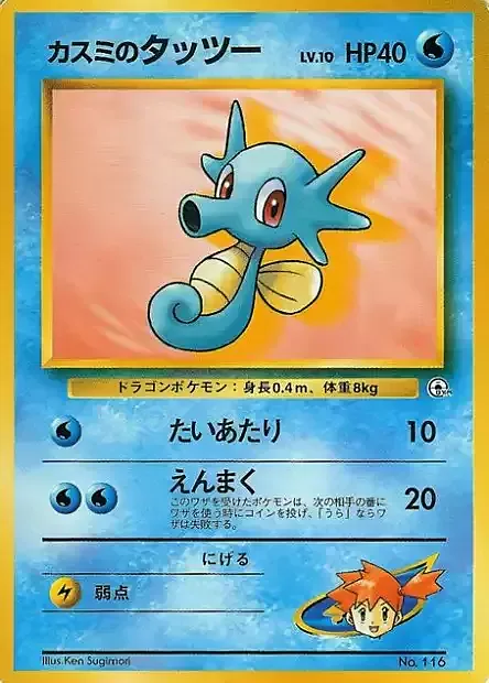 Misty's Horsea Lv.10