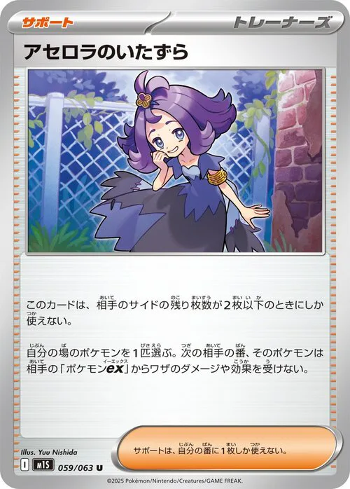 Acerola's Mischief